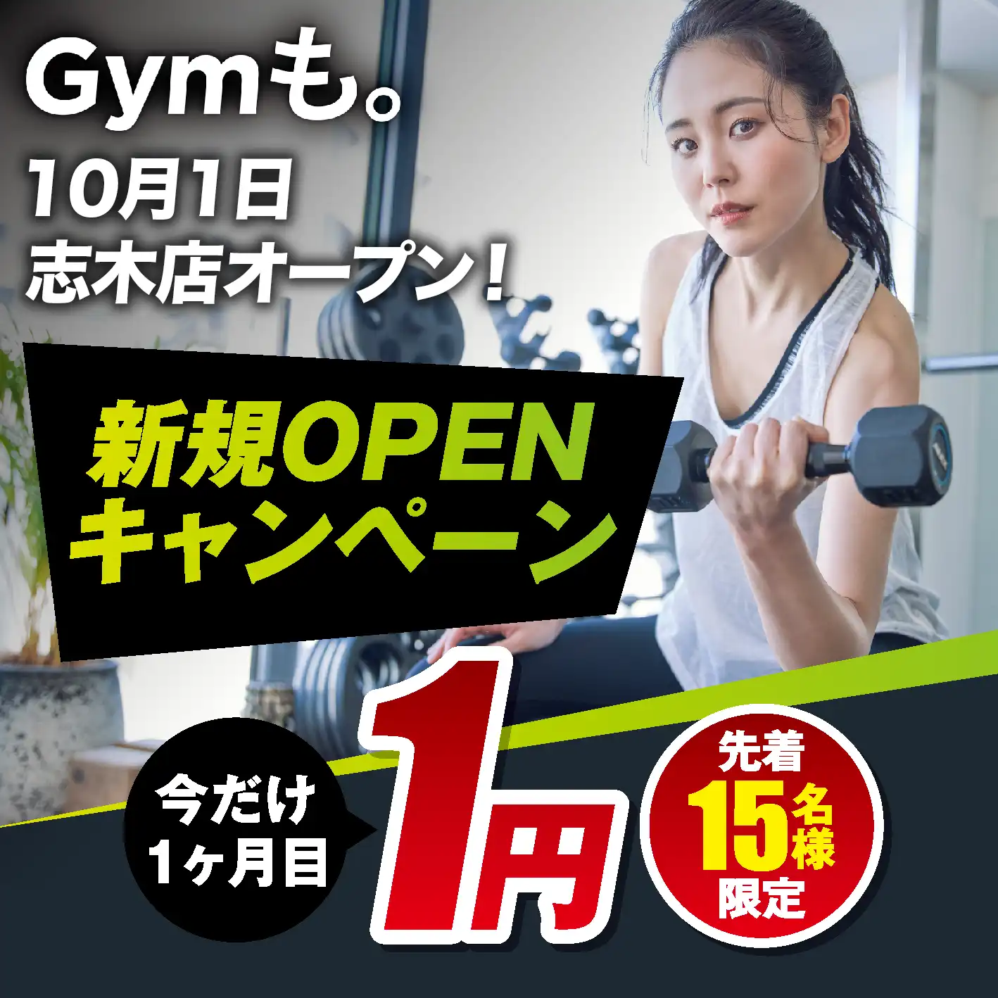 10月1日に志木店オープン！パーソナルジムGymも。パーソナルジムも安い時代！