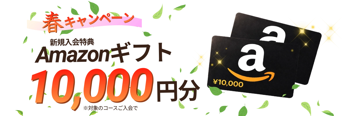 新規入会特典の1万円アマギフ春キャンペーン