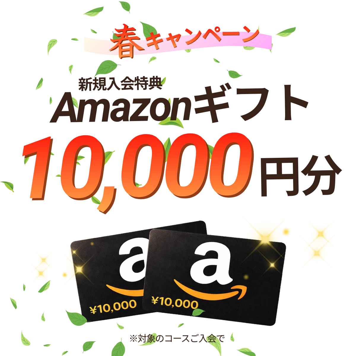 新規入会特典の1万円アマギフ春キャンペーン
