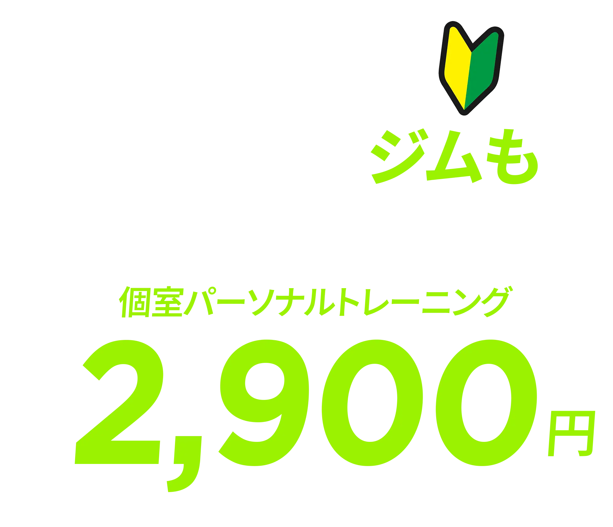 初心者専用。パーソナルジムも安い時代！のメインメッセージ