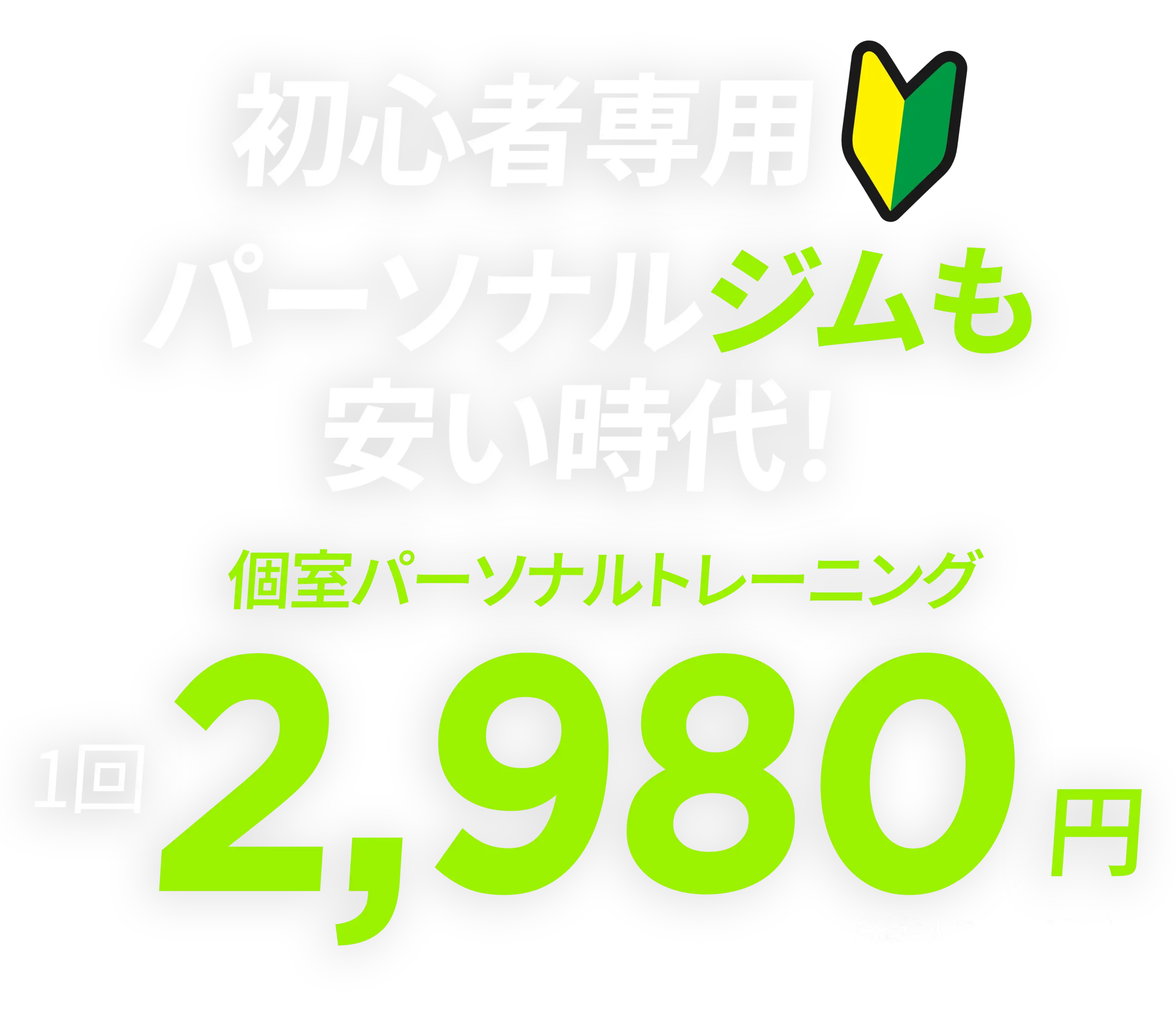 初心者専用。パーソナルジムも安い時代！のメインメッセージ