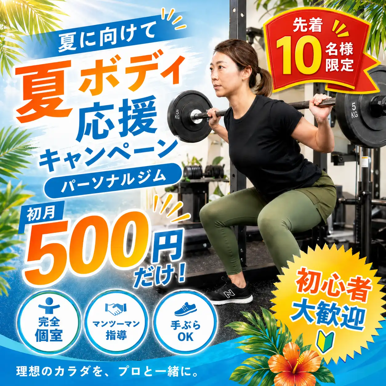 夏キャンペーンの画像、初月が500円だけ！