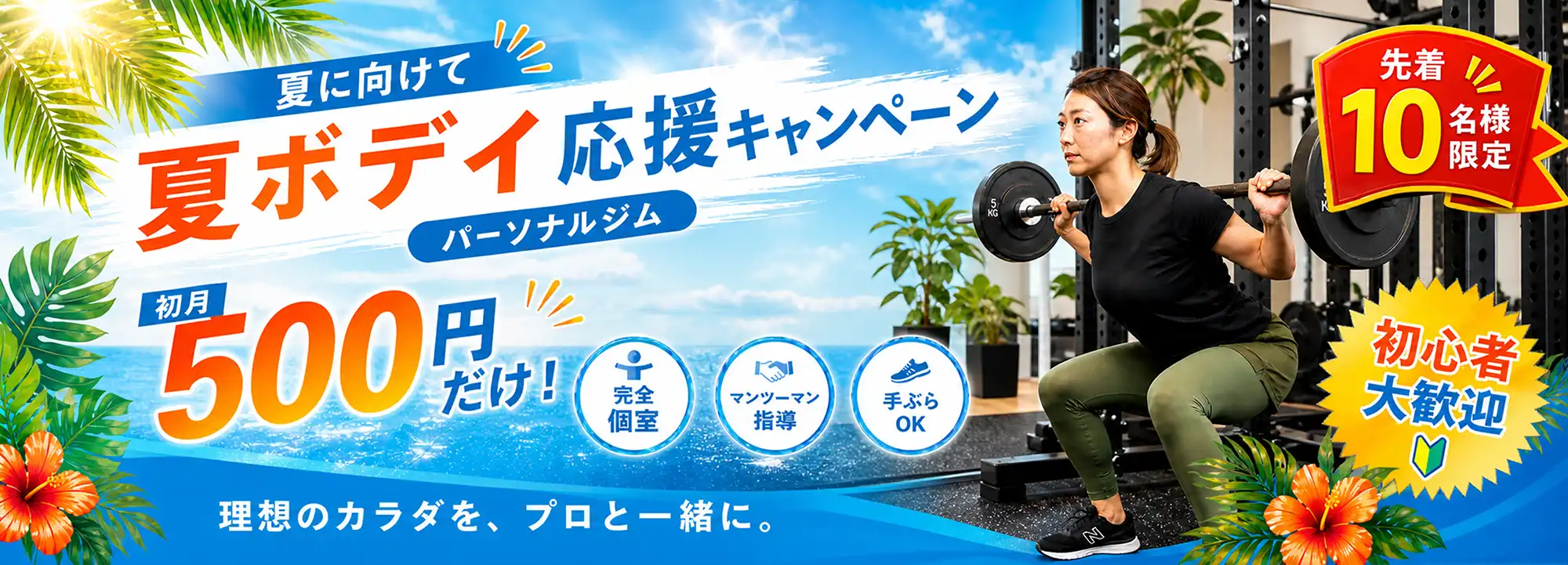 夏キャンペーンの画像、初月が500円だけ！