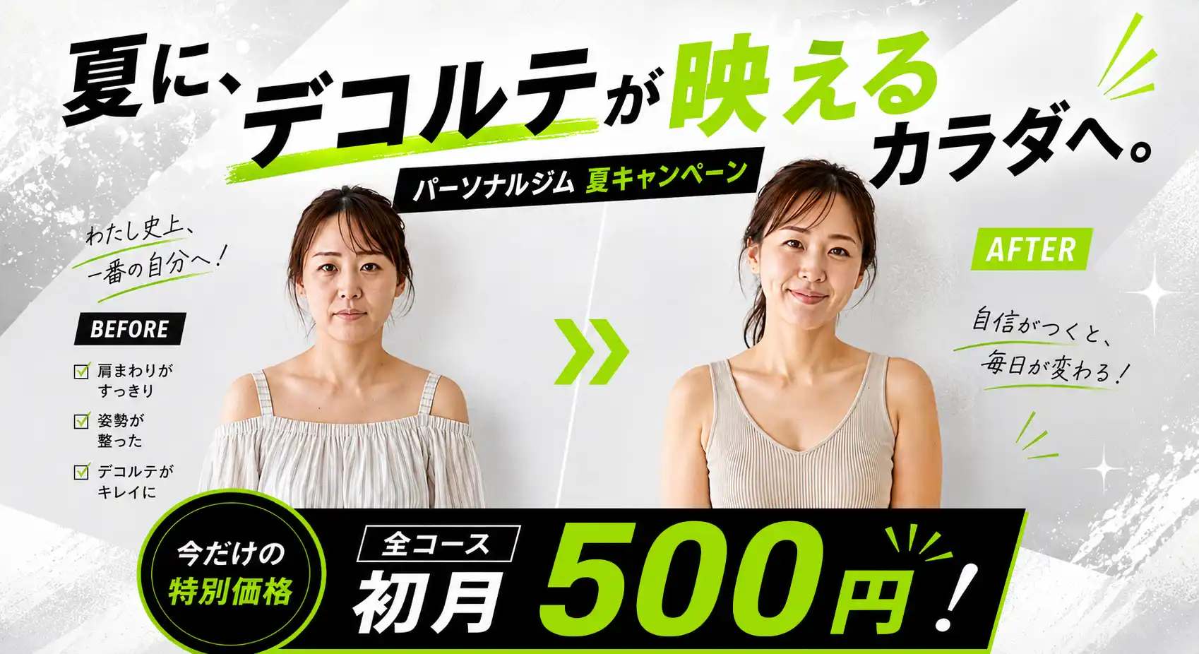 夏キャンペーンの画像、初月が500円で入会できるメッセージ