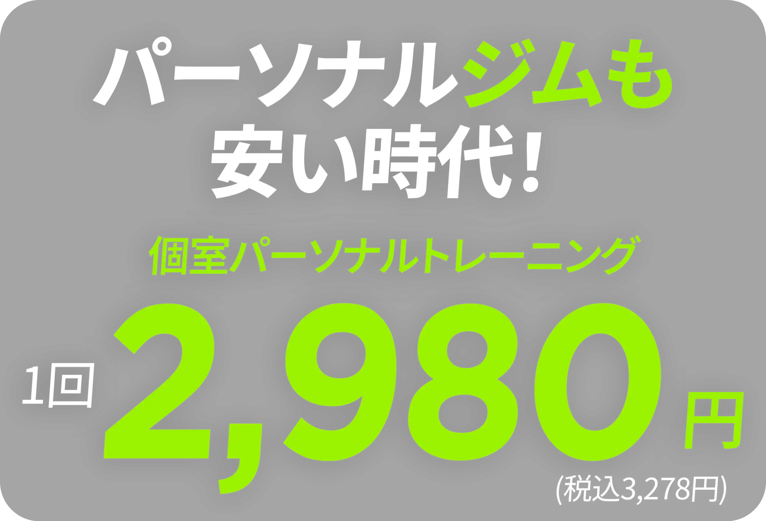 Gymも。の個室パーソナルトレーニング1回2,980円（税込3,278円）の料金案内