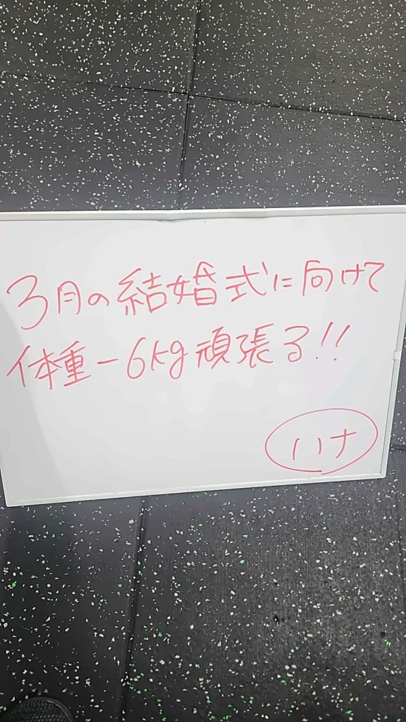 パーソナルジムで結婚式に向けて体重マイナス6kgを目標にしたホワイトボード